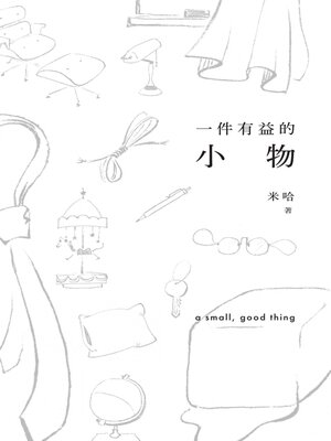 cover image of 一件有益的小物